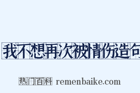 我不想再次被情伤造句是什么意思的图片